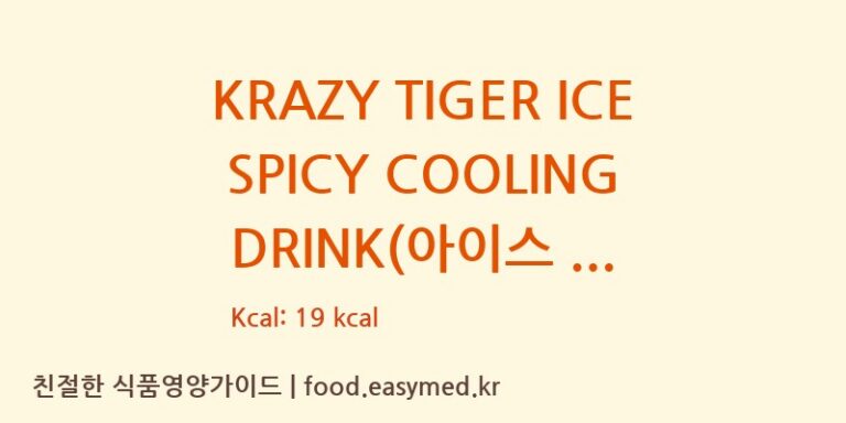 [㈜삼양패키징 광혜원 공장] KRAZY TIGER ICE SPICY COOLING DRINK(아이스 스파이시 쿨링 음료) 다이어트 영양 정보 (당류, 단백질)