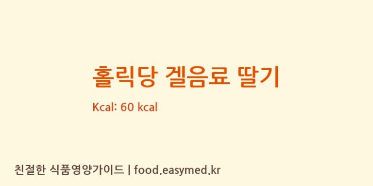 홀릭당 겔음료 딸기 칼로리 및 주요 영양소 분석 (삼덕뜰식품)