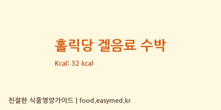[삼덕뜰식품] 홀릭당 겔음료 수박 영양성분 (칼로리, 단백질, 나트륨)