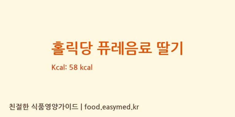 [삼덕뜰식품] 홀릭당 퓨레음료 딸기 영양성분 (칼로리, 단백질, 나트륨)