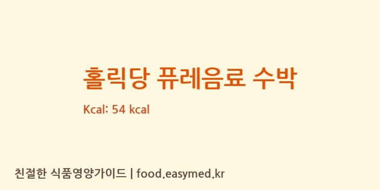 [삼덕뜰식품] 홀릭당 퓨레음료 수박 다이어트 영양 정보 (당류, 단백질)