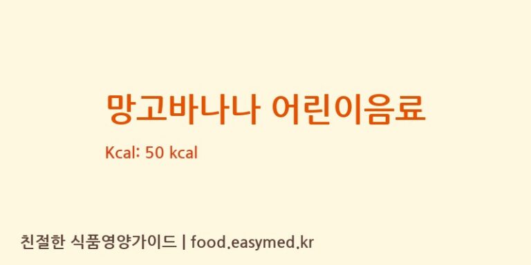 [㈜엠에스씨] 망고바나나 어린이음료 다이어트 영양 정보 (당류, 단백질)