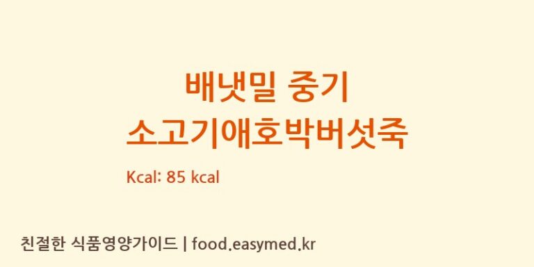 [아이배냇㈜] 배냇밀 중기 소고기애호박버섯죽 다이어트 영양 정보 (당류, 단백질)