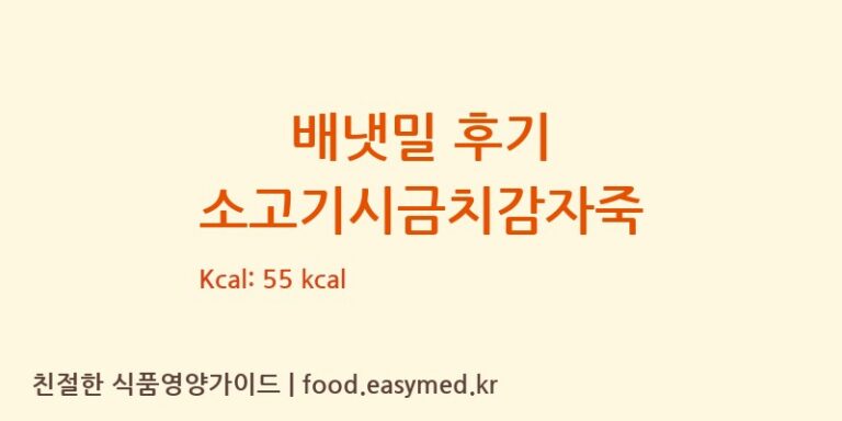 [아이배냇㈜] 배냇밀 후기 소고기시금치감자죽 다이어트 영양 정보 (당류, 단백질)