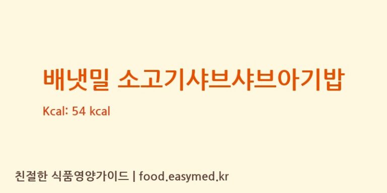 배냇밀 소고기샤브샤브아기밥 칼로리 및 주요 영양소 분석 (아이배냇㈜)