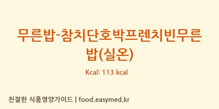 [(주)푸드케어 2공장] 무른밥-참치단호박프렌치빈무른밥(실온) 영양성분 (칼로리, 단백질, 나트륨)