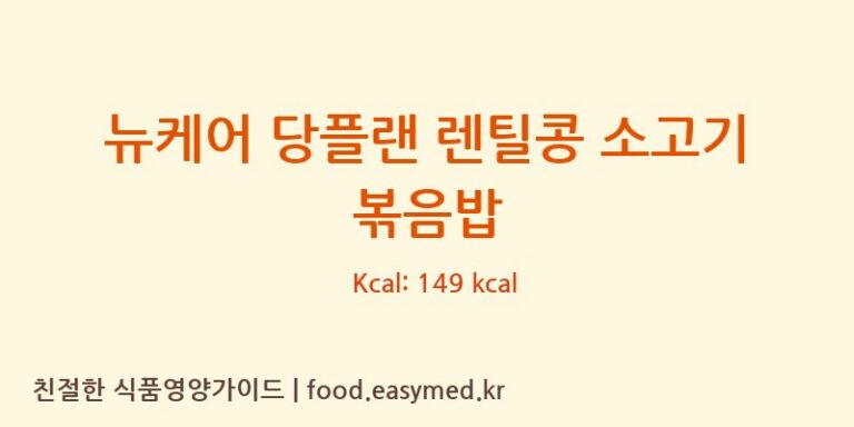 [디유푸드㈜] 뉴케어 당플랜 렌틸콩 소고기 볶음밥 영양성분 (칼로리, 단백질, 나트륨)