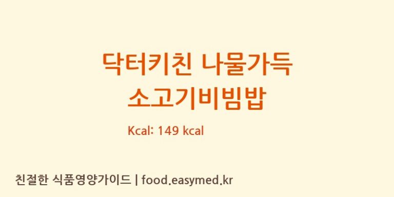 [농업회사법인 주식회사 한우물] 닥터키친 나물가득 소고기비빔밥 다이어트 영양 정보 (당류, 단백질)