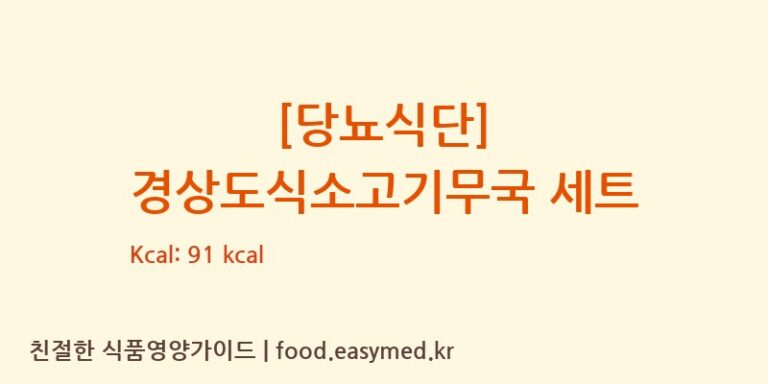 [당뇨식단] 경상도식소고기무국 세트 칼로리 및 주요 영양소 분석 ((주)현대그린푸드스마트푸드센터)