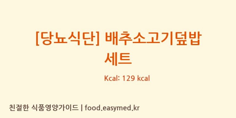 [당뇨식단] 배추소고기덮밥 세트 칼로리 및 주요 영양소 분석 ((주)현대그린푸드스마트푸드센터)