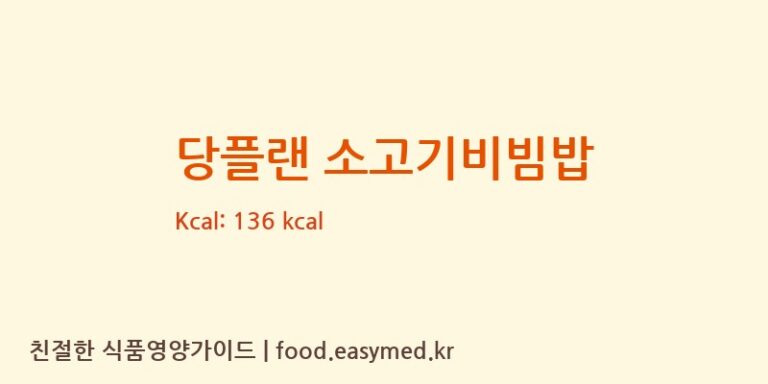 [㈜이에스그린푸드] 당플랜 소고기비빔밥 영양성분 (칼로리, 단백질, 나트륨)