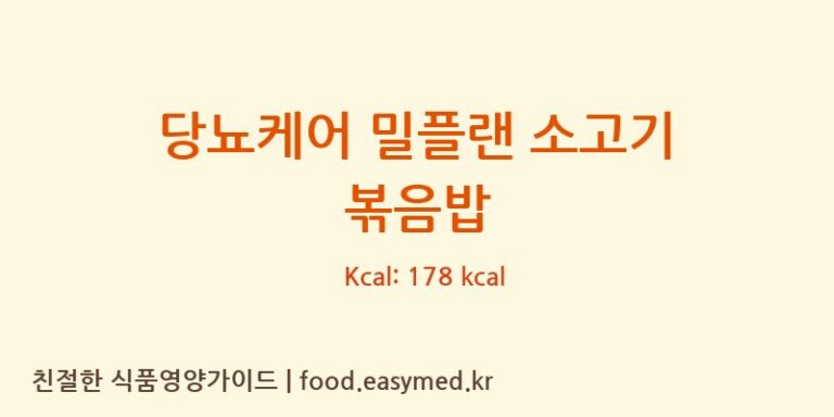 당뇨케어 밀플랜 소고기 볶음밥 칼로리 및 주요 영양소 분석 (㈜엄지식품)