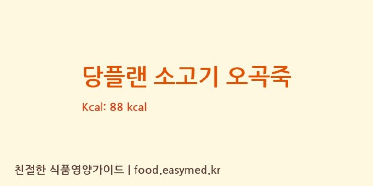 [대상푸드플러스주식회사] 당플랜 소고기 오곡죽 영양성분 (칼로리, 단백질, 나트륨)