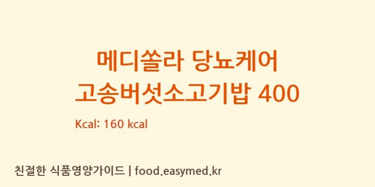 [메디쏠라 연구소 키친] 메디쏠라 당뇨케어 고송버섯소고기밥 400 영양성분 (칼로리, 단백질, 나트륨)