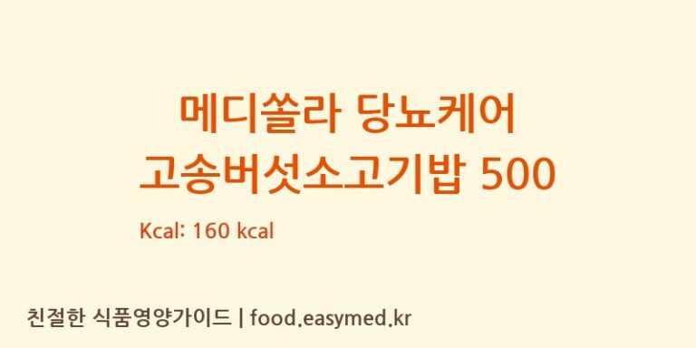 [메디쏠라 연구소 키친] 메디쏠라 당뇨케어 고송버섯소고기밥 500 영양성분 (칼로리, 단백질, 나트륨)