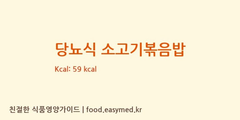 [㈜엄지식품] 당뇨식 소고기볶음밥 영양성분 (칼로리, 단백질, 나트륨)