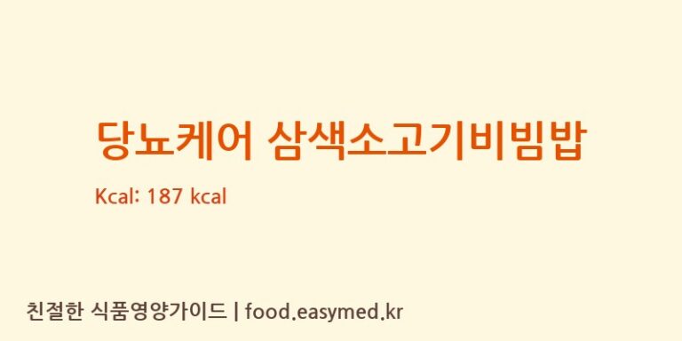 [에이푸드 주식회사] 당뇨케어 삼색소고기비빔밥 영양성분 (칼로리, 단백질, 나트륨)