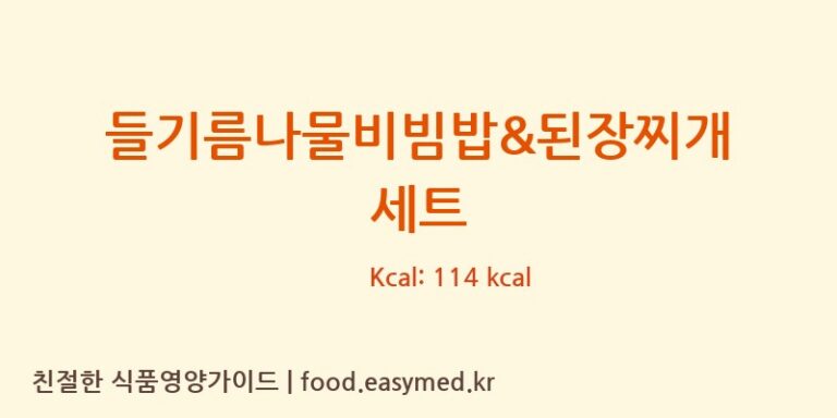 [(주)현대그린푸드 스마트푸드센터] 들기름나물비빔밥&된장찌개 세트 영양성분 (칼로리, 단백질, 나트륨)