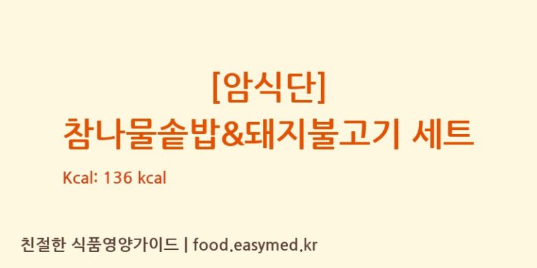 [암식단] 참나물솥밥&돼지불고기 세트 칼로리 및 주요 영양소 분석 ((주)현대그린푸드 스마트푸드센터)
