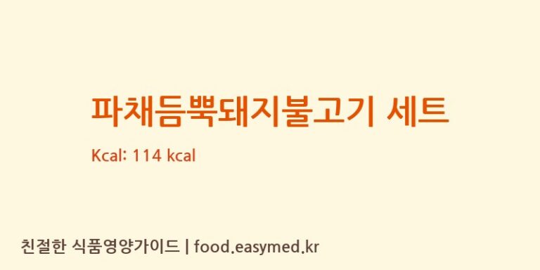 [(주)현대그린푸드 스마트푸드센터] 파채듬뿍돼지불고기 세트 다이어트 영양 정보 (당류, 단백질)