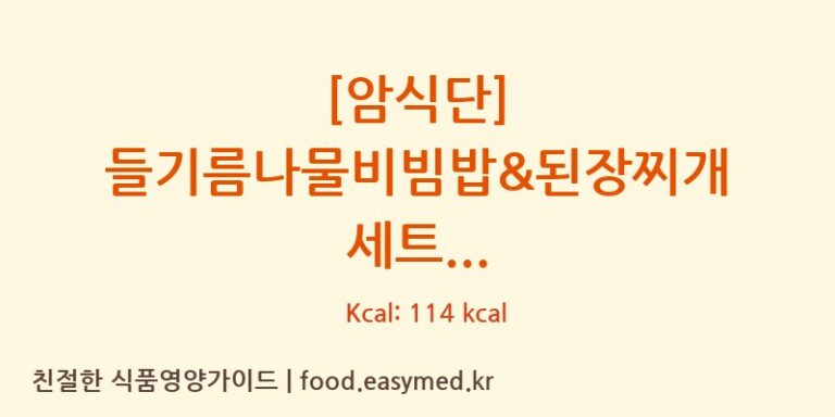 [(주)현대그린푸드 스마트푸드센터] [암식단] 들기름나물비빔밥&된장찌개 세트 영양성분 (칼로리, 단백질, 나트륨)