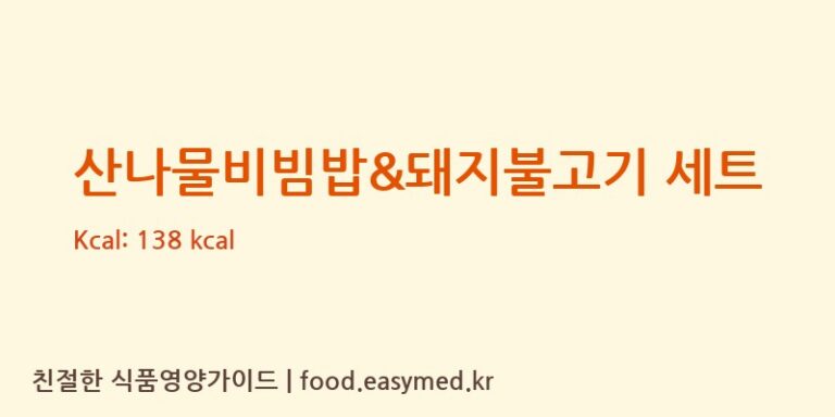 산나물비빔밥&돼지불고기 세트 칼로리 및 주요 영양소 분석 ((주)현대그린푸드 스마트푸드센터)