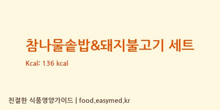 [(주)현대그린푸드 스마트푸드센터] 참나물솥밥&돼지불고기 세트 다이어트 영양 정보 (당류, 단백질)
