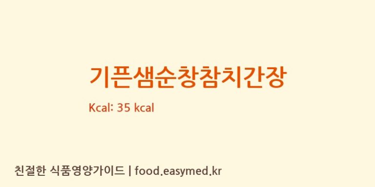 기픈샘순창참치간장 칼로리 및 주요 영양소 분석 (㈜기픈샘)