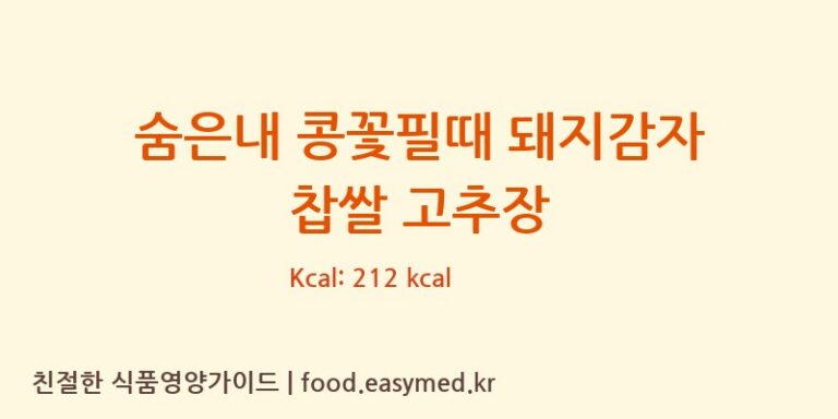 [농업회사법인(유)소담식품] 숨은내 콩꽃필때 돼지감자 찹쌀 고추장 다이어트 영양 정보 (당류, 단백질)