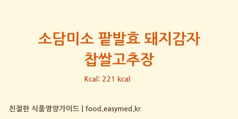 [농업회사법인(유)소담식품] 소담미소 팥발효 돼지감자 찹쌀고추장 다이어트 영양 정보 (당류, 단백질)