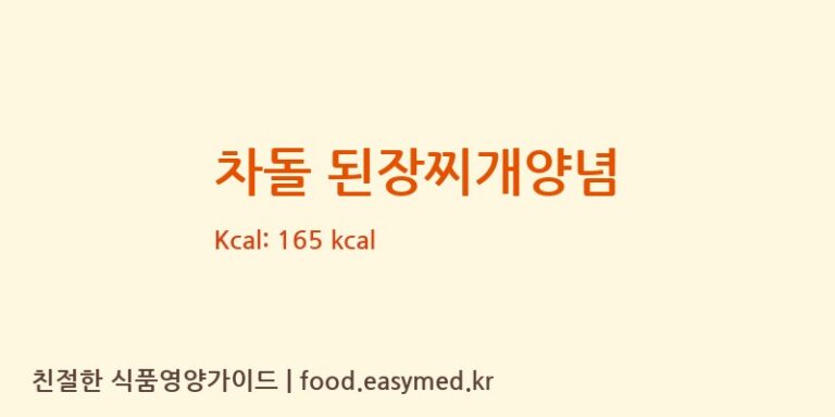차돌 된장찌개양념 칼로리 및 주요 영양소 분석 (대상주식회사)