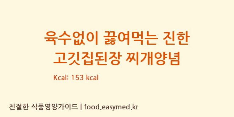 육수없이 끓여먹는 진한 고깃집된장 찌개양념 칼로리 및 주요 영양소 분석 ((주)해단지)