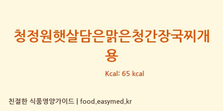 [(주)태경식품] 청정원햇살담은맑은청간장국찌개용 다이어트 영양 정보 (당류, 단백질)