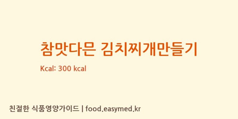 [농업회사법인리브푸드주식회사] 참맛다믄 김치찌개만들기 다이어트 영양 정보 (당류, 단백질)
