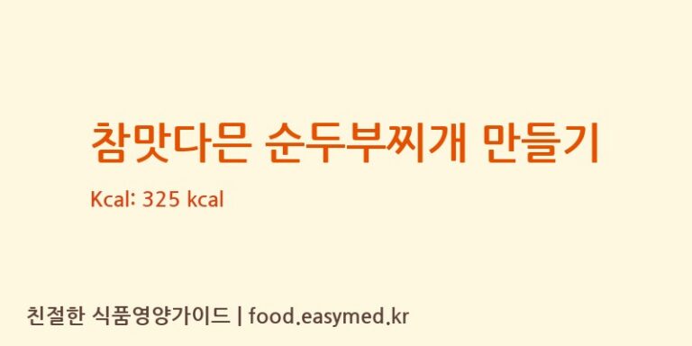 참맛다믄 순두부찌개 만들기 칼로리 및 주요 영양소 분석 (농업회사법인리브푸드주식회사)