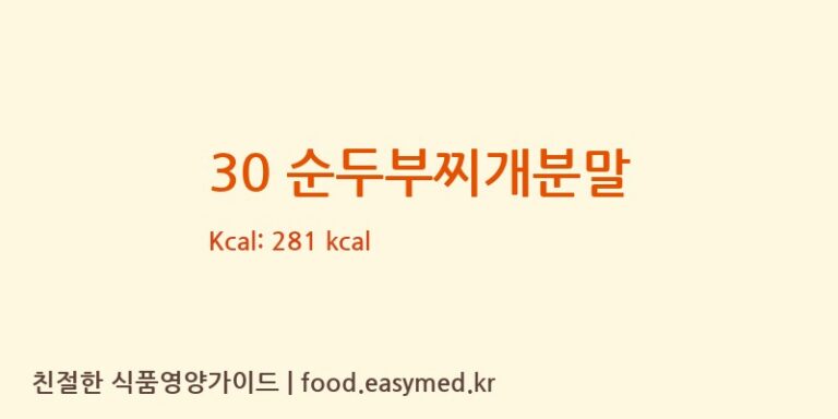 30 순두부찌개분말 칼로리 및 주요 영양소 분석 (주식회사 세원프레쉬)