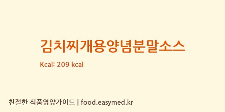 김치찌개용양념분말소스 칼로리 및 주요 영양소 분석 (㈜심플에프앤비)