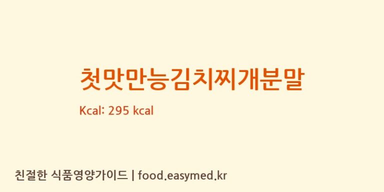 첫맛만능김치찌개분말 칼로리 및 주요 영양소 분석 ((주)청우에프엔씨)