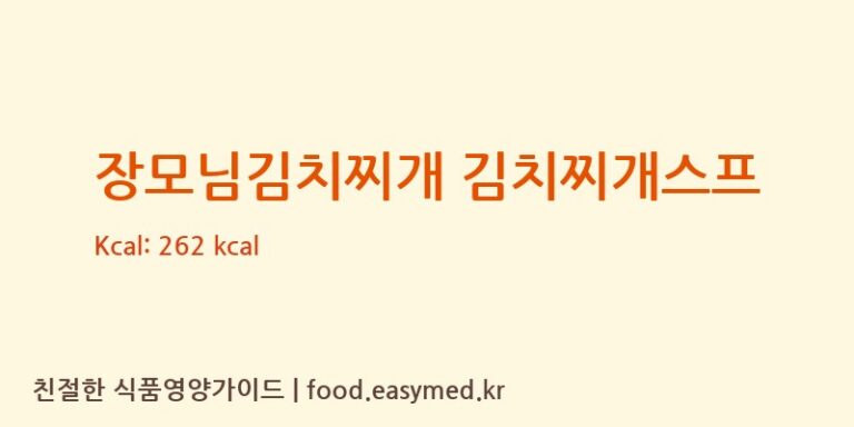 장모님김치찌개 김치찌개스프 칼로리 및 주요 영양소 분석 (버클리푸드)
