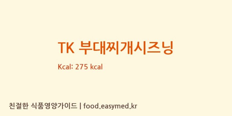 [두배] TK 부대찌개시즈닝 영양성분 (칼로리, 단백질, 나트륨)