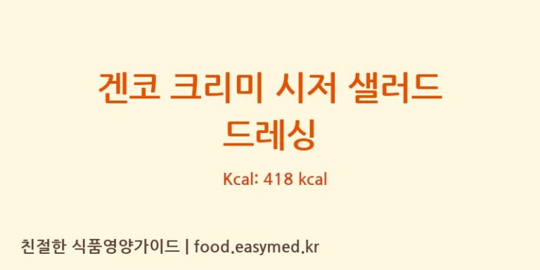 [KENKO MAYONNAISE CO.,LTD.NISHI-NIHON FACTORY] 겐코 크리미 시저 샐러드 드레싱 영양성분 (칼로리, 단백질, 나트륨)