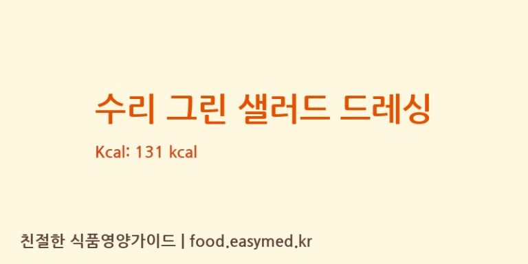 [SUREE INTERFOODS CO.,LTD] 수리 그린 샐러드 드레싱 다이어트 영양 정보 (당류, 단백질)