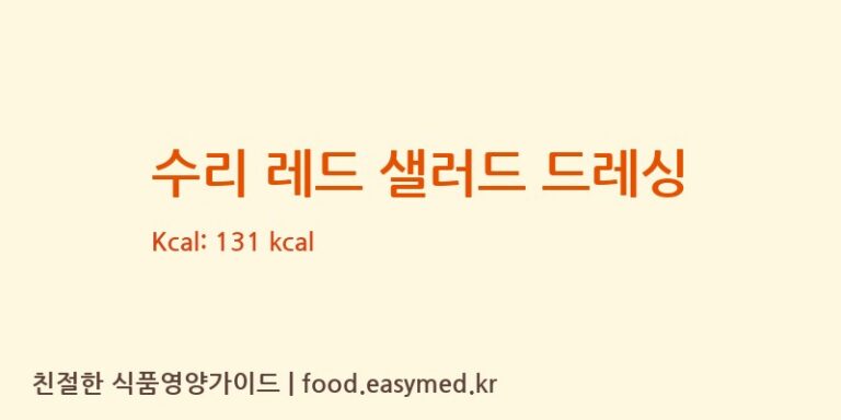 [SUREE INTERFOODS CO.,LTD] 수리 레드 샐러드 드레싱 다이어트 영양 정보 (당류, 단백질)