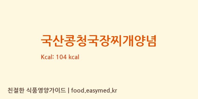 [㈜피피이씨 음성생면] 국산콩청국장찌개양념 영양성분 (칼로리, 단백질, 나트륨)