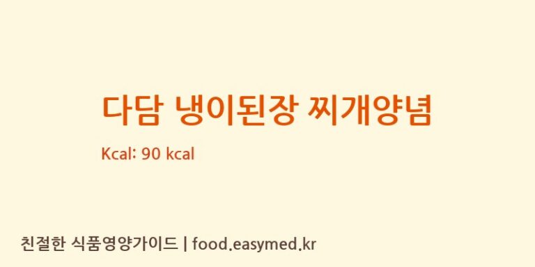 다담 냉이된장 찌개양념 칼로리 및 주요 영양소 분석 (씨제이제일제당㈜)