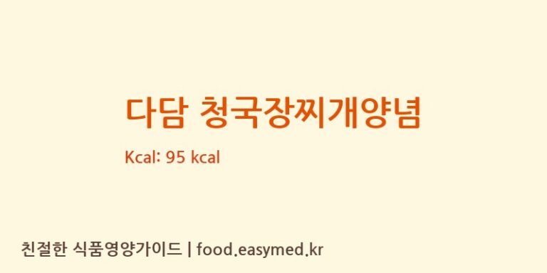 다담 청국장찌개양념 칼로리 및 주요 영양소 분석 (씨제이제일제당㈜)