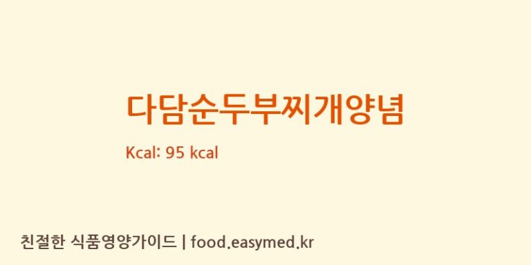 다담순두부찌개양념 칼로리 및 주요 영양소 분석 (씨제이제일제당㈜)
