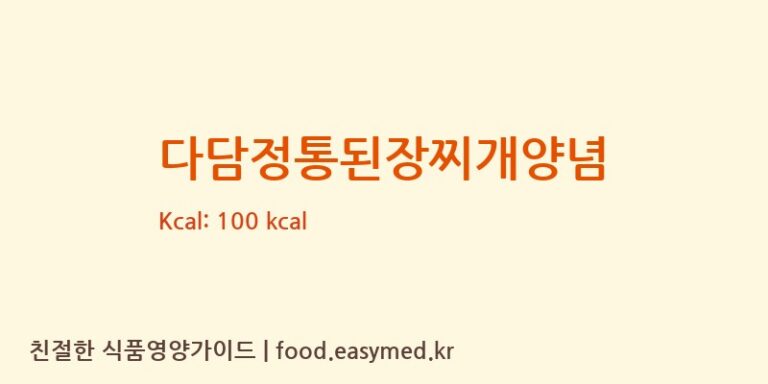 [씨제이제일제당㈜] 다담정통된장찌개양념 다이어트 영양 정보 (당류, 단백질)