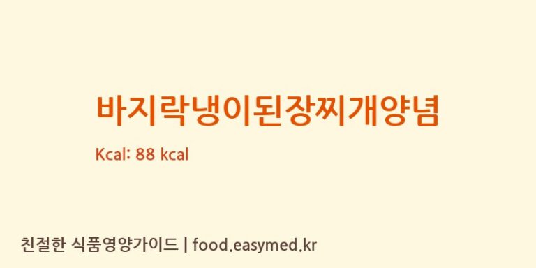 [㈜피피이씨 음성생면] 바지락냉이된장찌개양념 영양성분 (칼로리, 단백질, 나트륨)