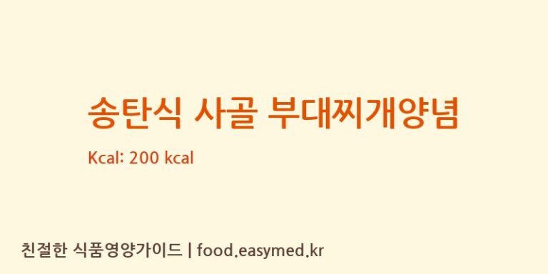 [주식회사 오뚜기] 송탄식 사골 부대찌개양념 다이어트 영양 정보 (당류, 단백질)